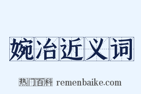 婉冶近义词是什么意思的图片